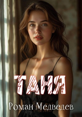 Роман Медведев. Таня