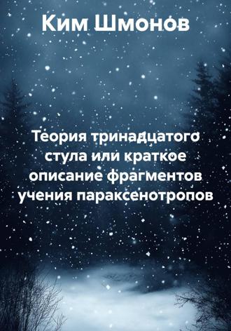 . Теория тринадцатого стула или краткое описание фрагментов учения параксенотропов