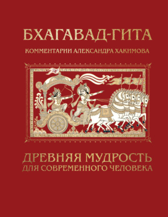 Александр Хакимов. Бхагавад-гита. Древняя мудрость для современного человека
