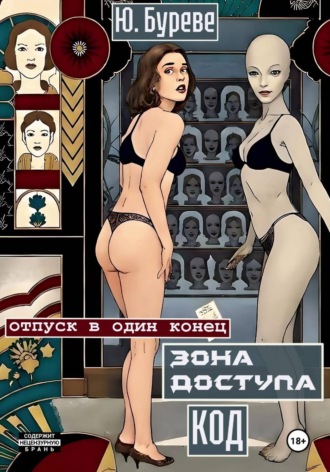 Юрий Буреве. Зона доступа. Код