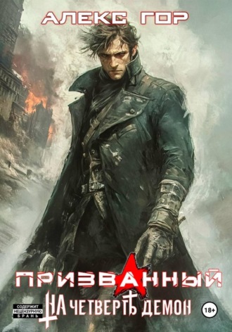 . На четверть демон: Призванный