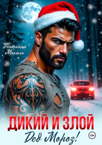 Татьяна Михаль. Дикий и злой Дед Мороз!