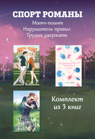 . СпортРоманы. Матч-пойнт. Нарушитель правил. Трудно удержать. Комлект из 3 книг