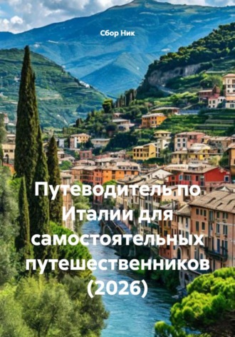Сбор Ник. Путеводитель по Италии для самостоятельных путешественников (2026)
