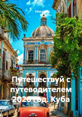 . Путешествуй с путеводителем 2026 год. Куба