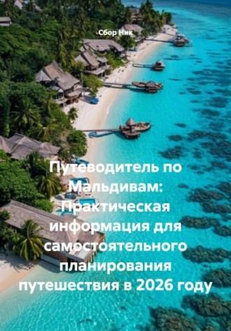 . Путеводитель по Мальдивам: Практическая информация для самостоятельного планирования путешествия в 2026 году