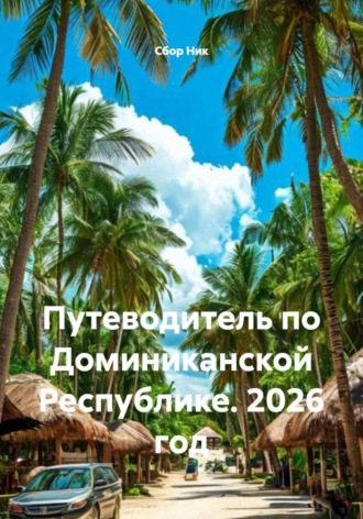 . Путеводитель по Доминиканской Республике. 2026 год