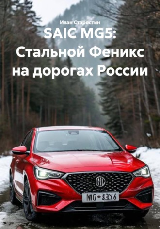 . SAIC MG5: Стальной Феникс на дорогах России