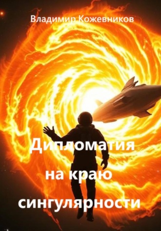 Владимир Кожевников. Дипломатия на краю сингулярности
