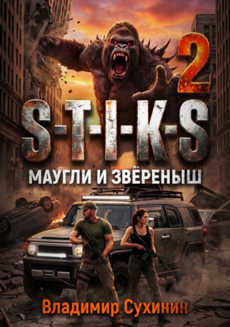 . S-T-I-K-S – 2. Маугли и Зверёныш