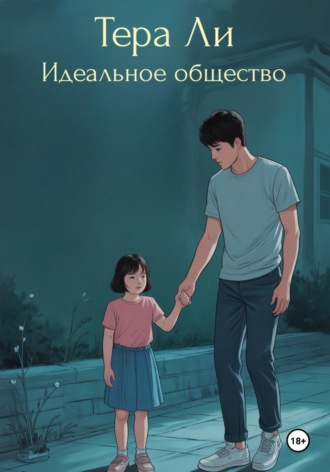 Тера Ли. Идеальное общество