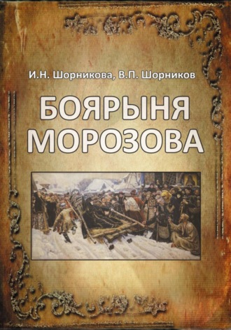 Ирина Шорникова. Боярыня Морозова