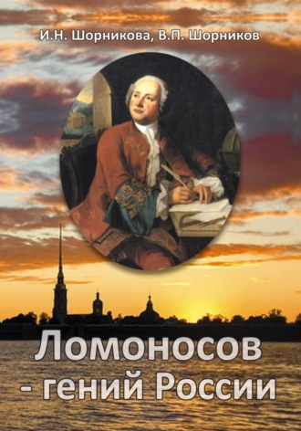 Ирина Шорникова. Ломоносов – гений России