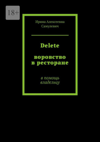 Ирина Алексеевна Самулевич. Delete. Воровство в ресторане. В помощь владельцу