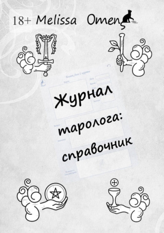 Melissa Omens. Журнал таролога: справочник