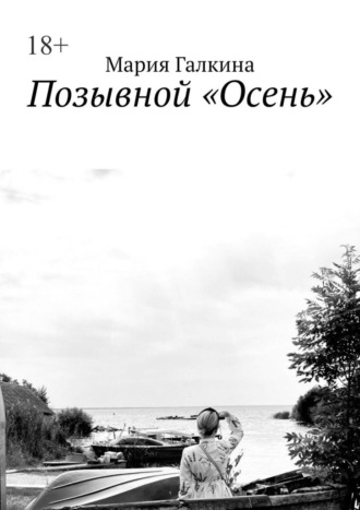 Мария Галкина. Позывной «Осень»
