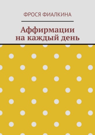 Фрося Фиалкина. Аффирмации на каждый день