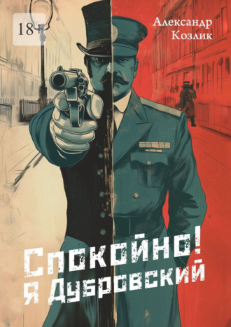 Александр Козлик. Спокойно! Я Дубровский