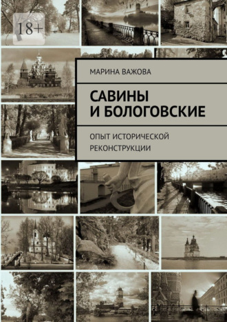 . Савины и Бологовские. Опыт исторической реконструкции