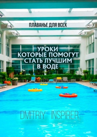 Dmitriy Inspirer. Плаванье для всех. Уроки, которые помогут стать лучшим в воде