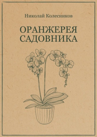 Николай Колесников. Оранжерея садовника
