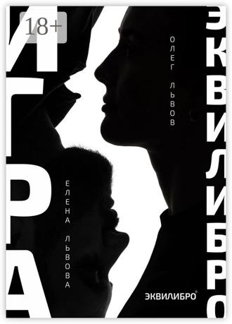 Елена Львова. Игра Эквилибро. Философия равновесия