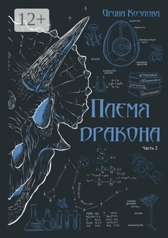 Ирина Козлова. Племя дракона