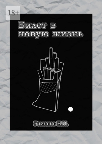 Евгений Романов. Билет в новую жизнь