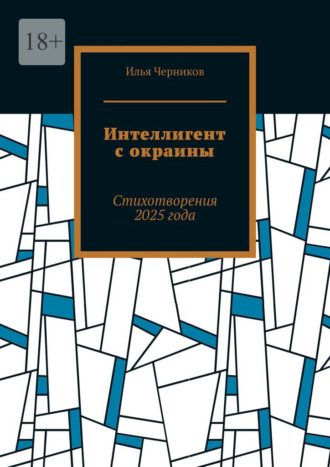 Илья Черников. Интеллигент с окраины. Стихотворения 2025 года