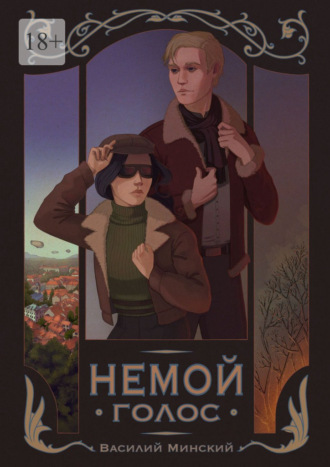 Василий Минский. Немой голос