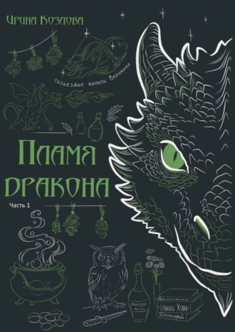 Ирина Козлова. Пламя дракона
