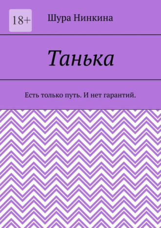 . Танька. Есть только путь. И нет гарантий.