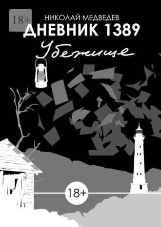 Николай Медведев. Дневник 1389. Убежище