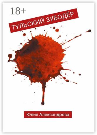 Юлия Александрова. Тульский Зубодёр