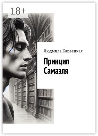 Людмила Карвецкая. Принцип Самаэля