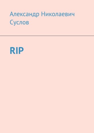 Александр Николаевич Суслов. RIP