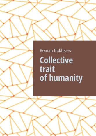 Roman Andreevich Bukhsaev. Collective trait of humanity