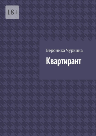 Вероника Чуркина. Квартирант