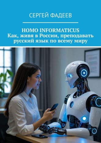 Сергей Фадеев. Homo informaticus. Как, живя в России, преподавать русский язык по всему миру