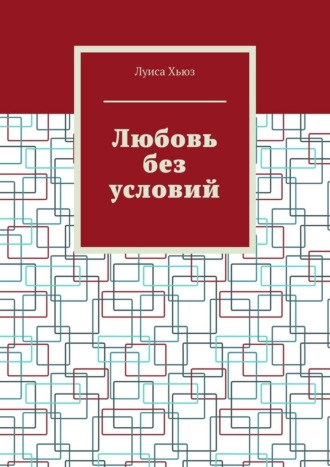 Луиса Хьюз. Любовь без условий
