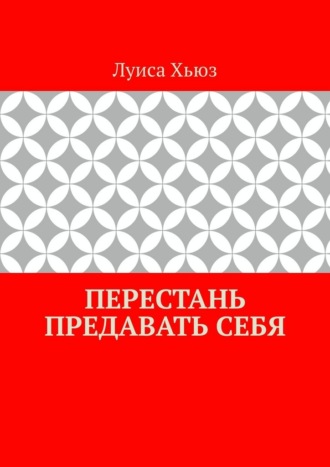 Луиса Хьюз. Перестань предавать себя
