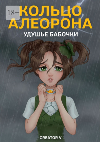 Creator V. Кольцо Алеорона. Удушье бабочки