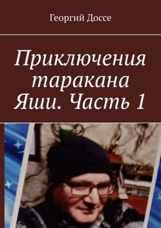 Георгий Доссе. Приключения таракана Яши. Часть 1