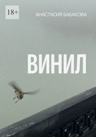 Анастасия Бабакова. Винил