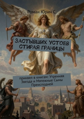 Роман Юрич С.. Застывших устоев стирая границы. Приквел в книгам: «Утренняя Звезда» и «Мятежные Сыны Преисподней»