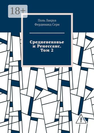 Поль Лакруа. Средневековье и Ренессанс. Том 2