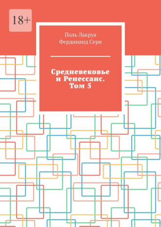 Поль Лакруа. Средневековье и Ренессанс. Том 5