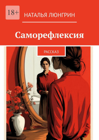 Наталья Люнгрин. Саморефлексия. Рассказ