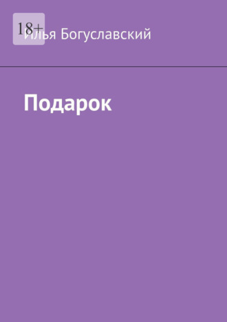 . Подарок