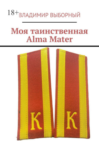 Владимир Выборный. Моя таинственная Alma Mater